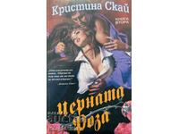 Черната роза. Книга 2 - Кристина Скай