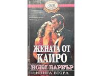 Жената от Кайро. Книга 2 - Ноел Барбър