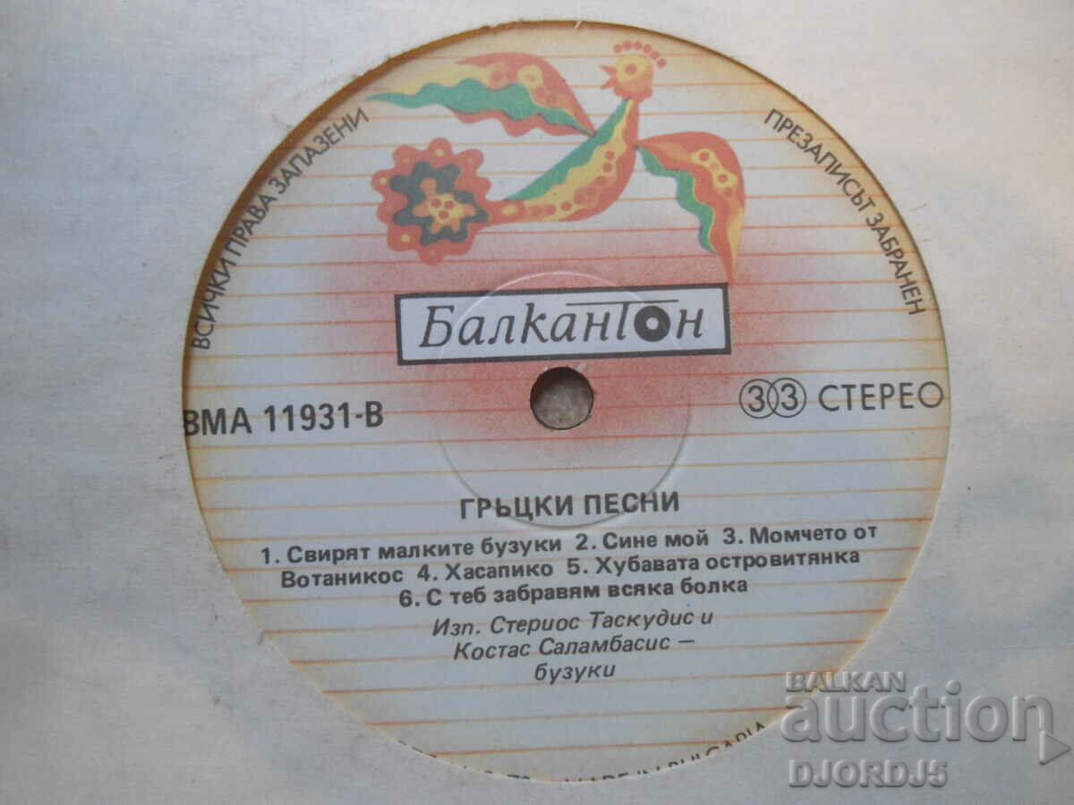 VMA 11931, Greek songs, Gramophone record, large with price 2.00 BGN | € 1.02 VMA 11931, Greek songs, Gramophone record, large with price 2.00 BGN | € 1.02