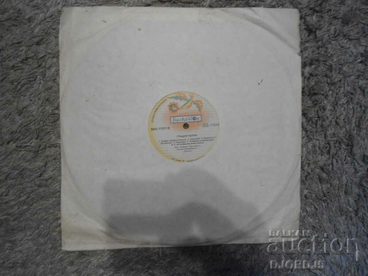 Auction VMA 11931, Greek songs, Gramophone record, large Auction VMA 11931, Greek songs, Gramophone record, large