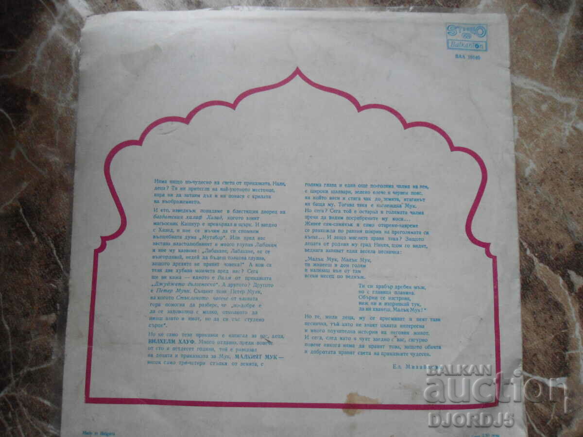 VAA 10140, Malkiyat Muk, Δίσκος γραμμοφώνου, μεγάλος με τιμή 10.00 BGN | € 5.11 VAA 10140, Malkiyat Muk, Δίσκος γραμμοφώνου, μεγάλος με τιμή 10.00 BGN | € 5.11