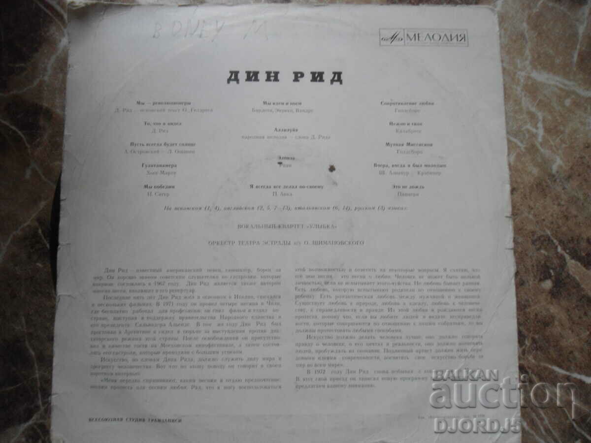 Dean Reed, MELODY, Turntable, large with price 5.00 BGN | € 2.56 Dean Reed, MELODY, Turntable, large with price 5.00 BGN | € 2.56