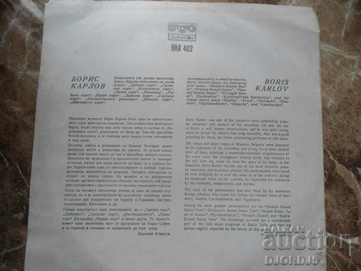 VNA 402, Boris Karlov-accordion, Gramophone record, large with price 7.00 BGN | € 3.58 VNA 402, Boris Karlov-accordion, Gramophone record, large with price 7.00 BGN | € 3.58
