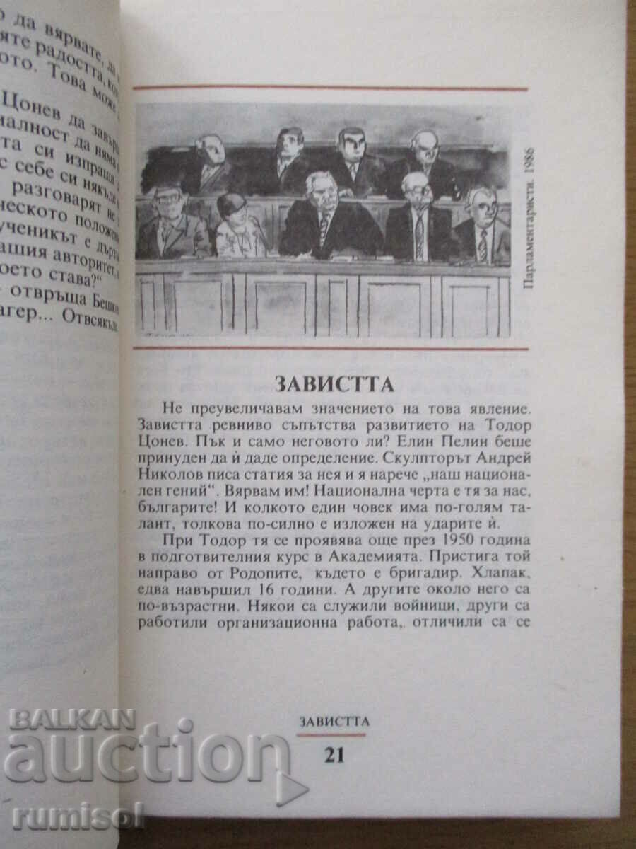 Παράδοση Ο ολοκληρωτισμός στις γελοιογραφίες του Todor Tsonev