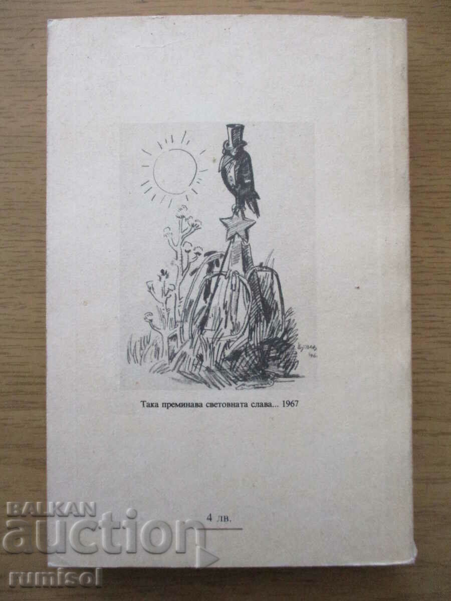 Totalitarianism in the cartoons of Todor Tsonev - 5