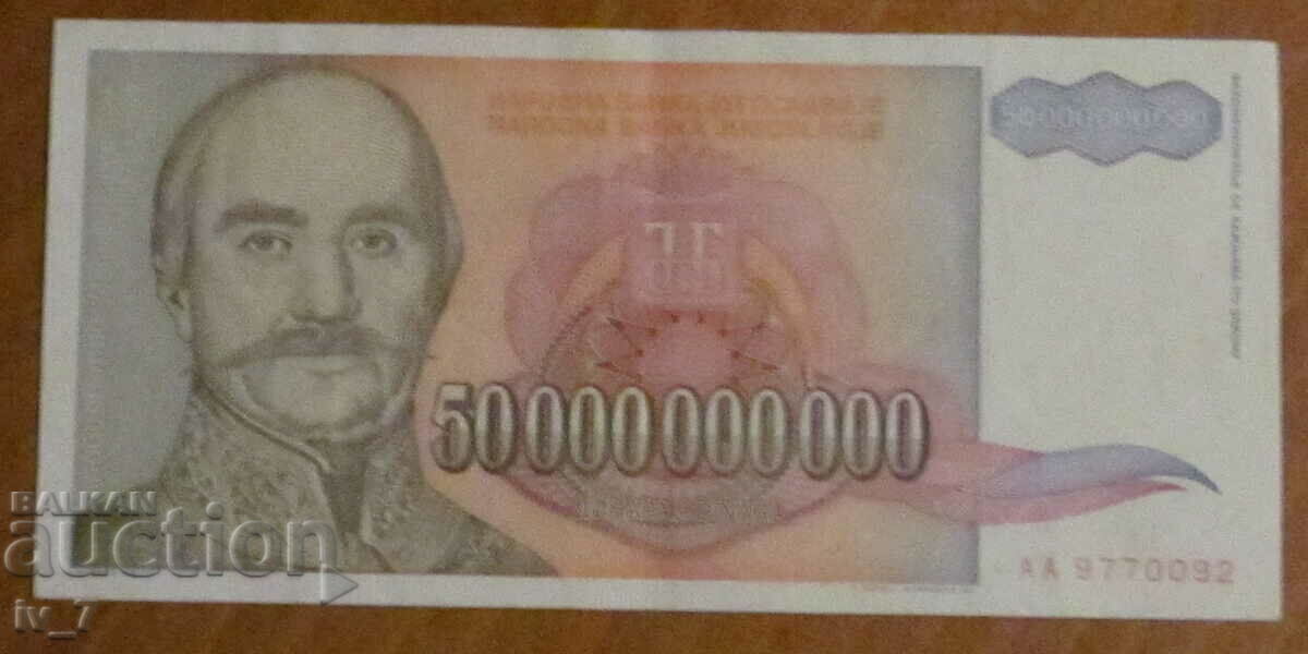 50 000 000 000 динара 1993 година,  ЮГОСЛАВИЯ