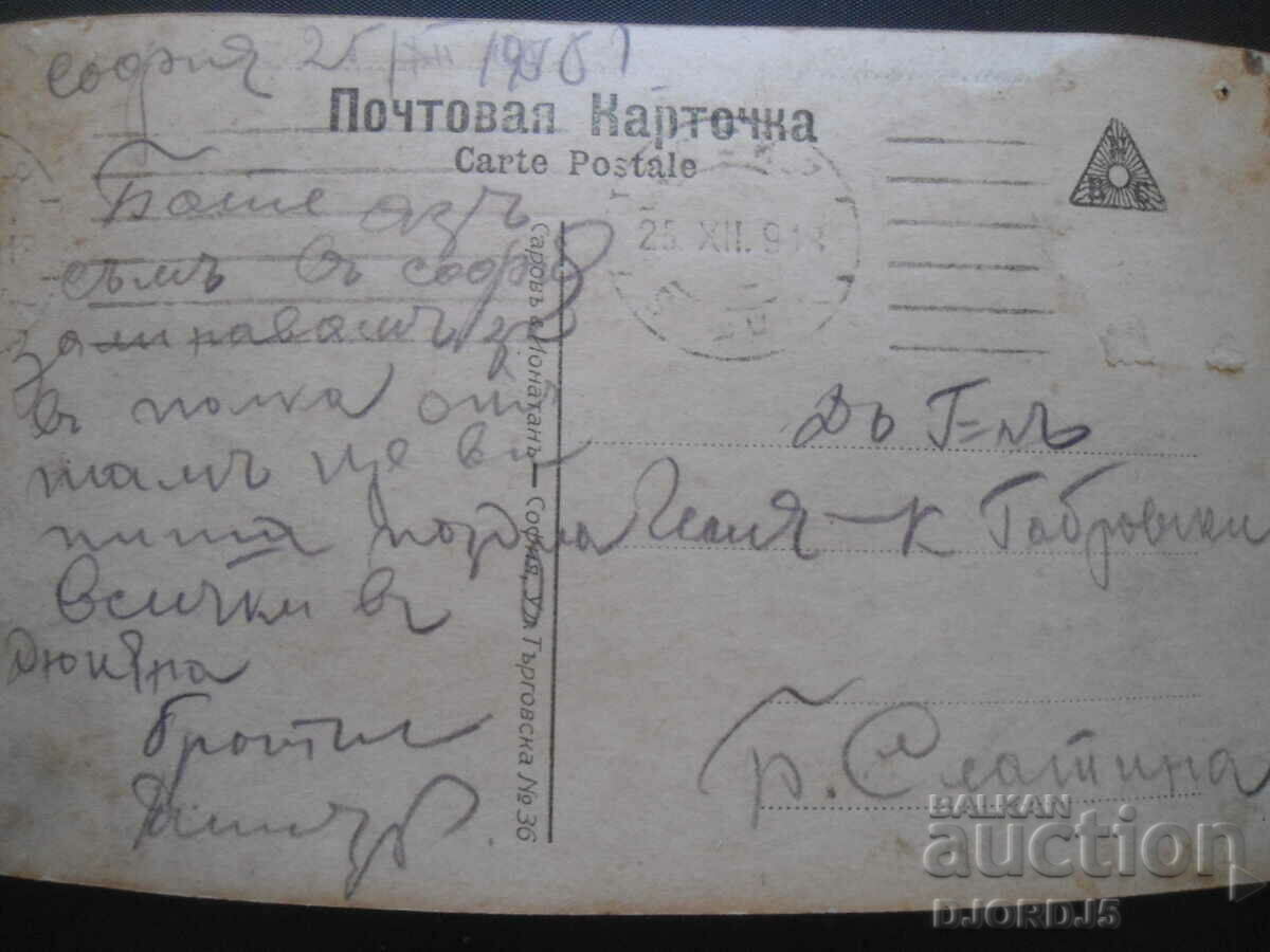 Auction Postal Card, Sarov and Jonathan - Sofia, 1918. Auction Postal Card, Sarov and Jonathan - Sofia, 1918.