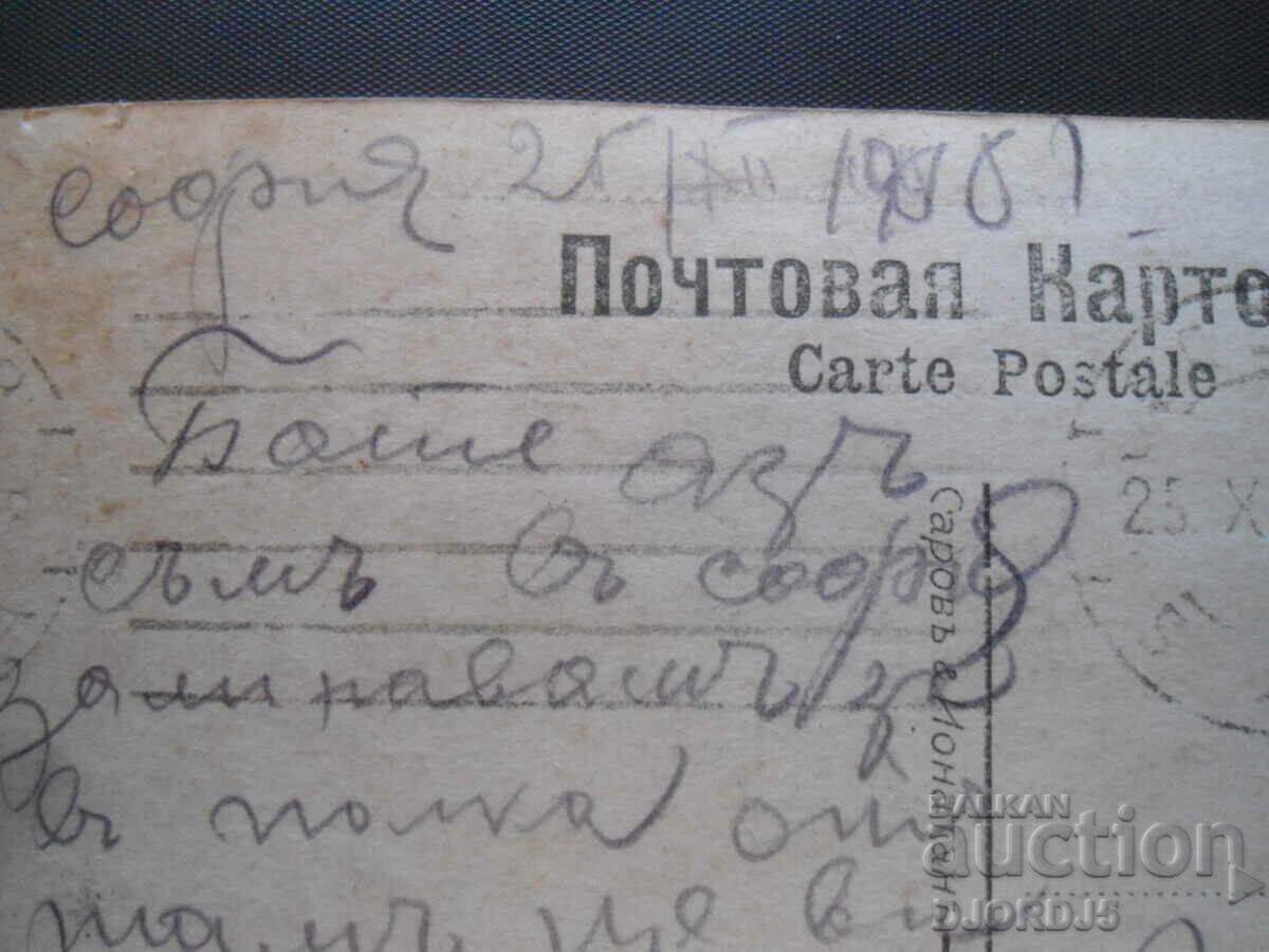 Delivery of Postal Card, Sarov and Jonathan - Sofia, 1918. Delivery of Postal Card, Sarov and Jonathan - Sofia, 1918.