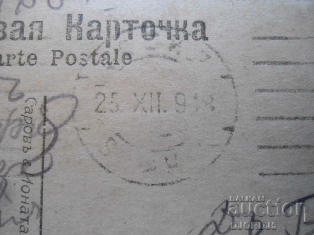 Postal Card, Sarov and Jonathan - Sofia, 1918. - 5 Postal Card, Sarov and Jonathan - Sofia, 1918. - 5