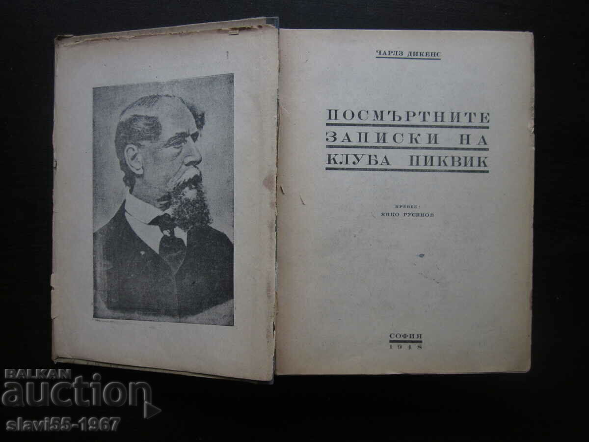 ПОСМЪРТНИТЕ ЗАПИСКИ НА КЛУБА ПИКВИК 1948г. БЗЦ !!! с цена € 2.00 | 3.91 лв. ПОСМЪРТНИТЕ ЗАПИСКИ НА КЛУБА ПИКВИК 1948г. БЗЦ !!! с цена € 2.00 | 3.91 лв.