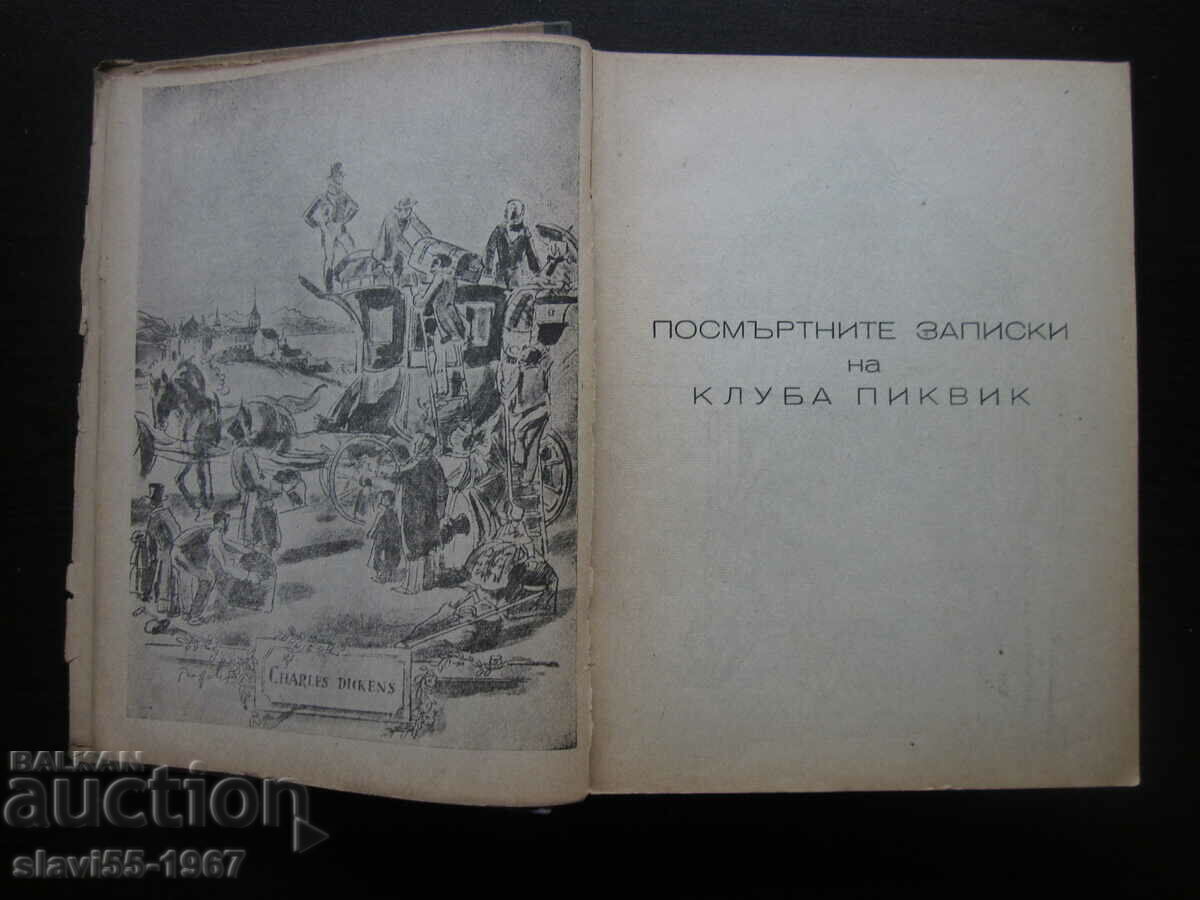 Аукцион ПОСМЪРТНИТЕ ЗАПИСКИ НА КЛУБА ПИКВИК 1948г. БЗЦ !!! Аукцион ПОСМЪРТНИТЕ ЗАПИСКИ НА КЛУБА ПИКВИК 1948г. БЗЦ !!!