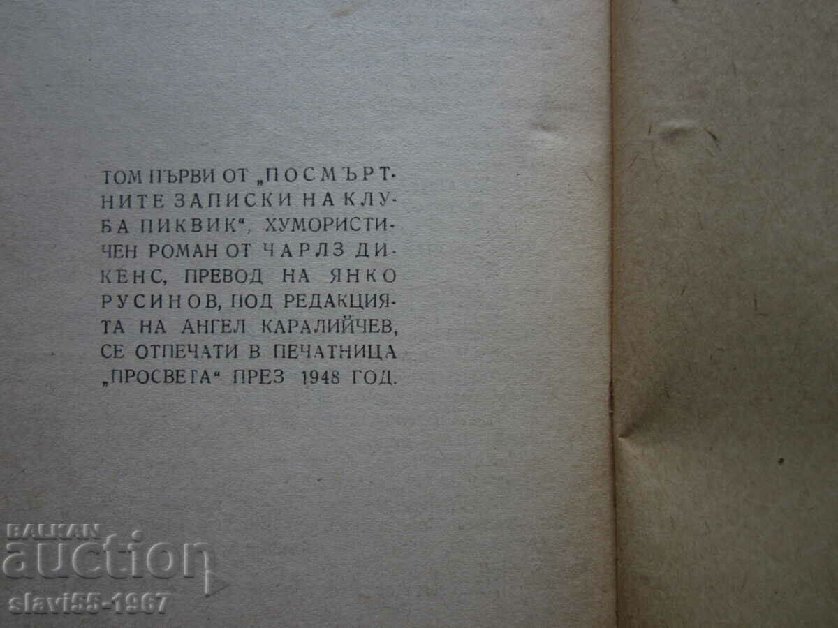 ПОСМЪРТНИТЕ ЗАПИСКИ НА КЛУБА ПИКВИК 1948г. БЗЦ !!! - 5 ПОСМЪРТНИТЕ ЗАПИСКИ НА КЛУБА ПИКВИК 1948г. БЗЦ !!! - 5