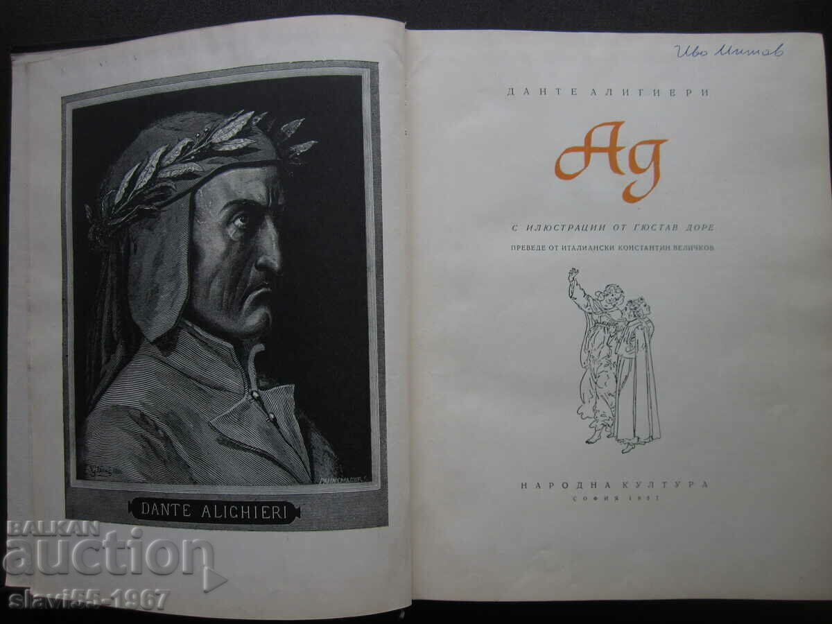 АД ОТ ДАНТЕ АЛИГЕРИ С ИЛЮСТРАЦИИ ОТ ГЮСТАВ ДОРЕ 1957г. !!! с цена € 6.00 | 11.73 лв. АД ОТ ДАНТЕ АЛИГЕРИ С ИЛЮСТРАЦИИ ОТ ГЮСТАВ ДОРЕ 1957г. !!! с цена € 6.00 | 11.73 лв.