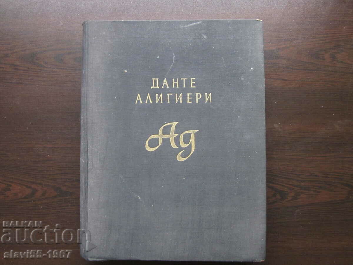 АД ОТ ДАНТЕ АЛИГЕРИ С ИЛЮСТРАЦИИ ОТ ГЮСТАВ ДОРЕ 1957г. !!! АД ОТ ДАНТЕ АЛИГЕРИ С ИЛЮСТРАЦИИ ОТ ГЮСТАВ ДОРЕ 1957г. !!!