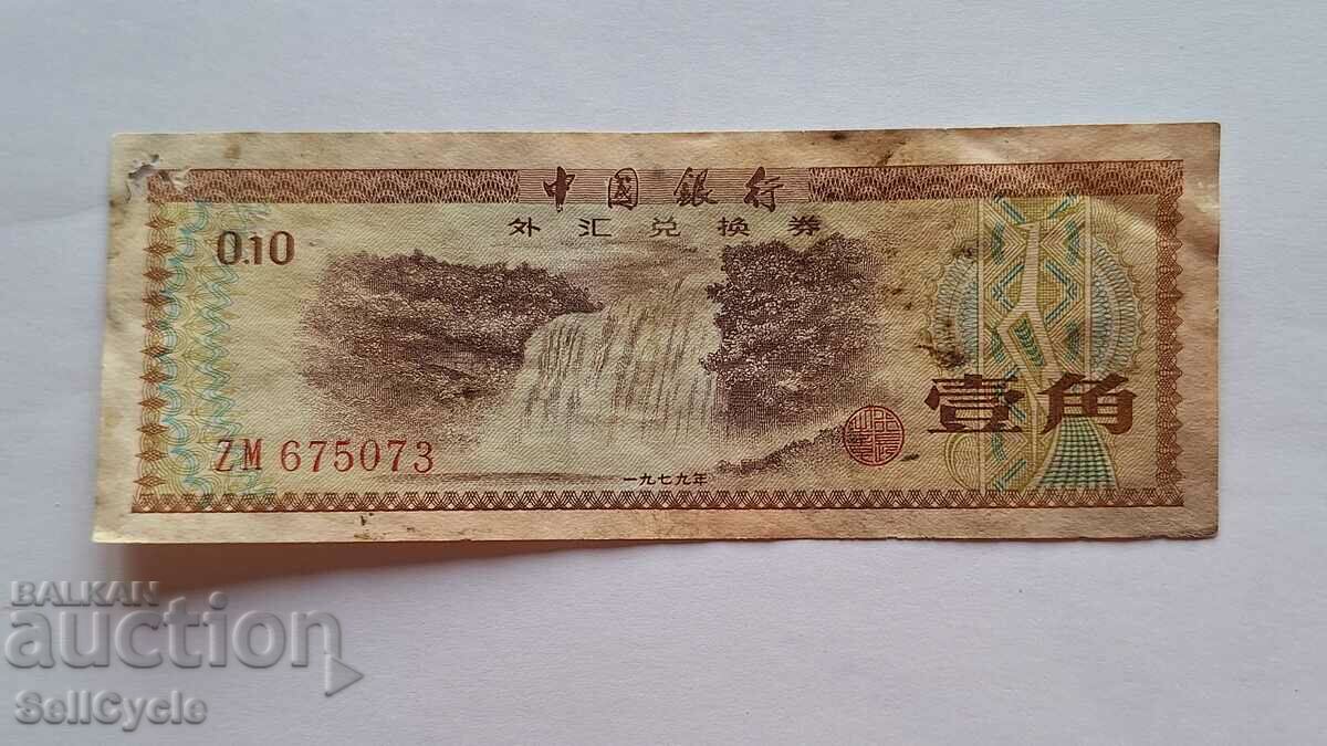 ✅CHINA | 10 Fan 1979 ❗