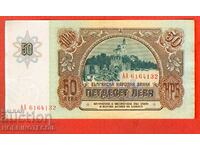 BULGARIA BULGARIA 50 Lev AA issue - issue 1990