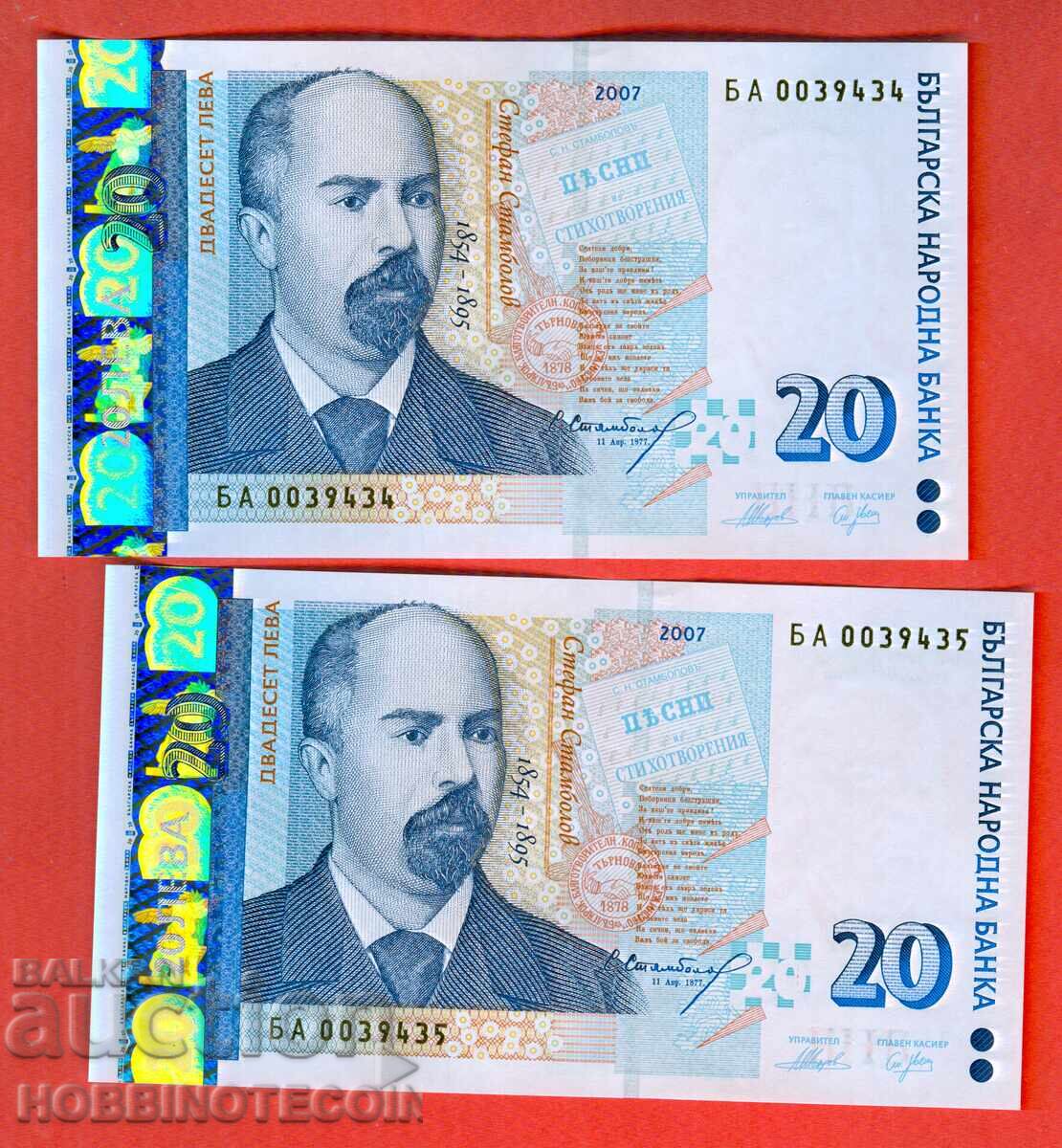 БЪЛГАРИЯ BULGARIA 2 х 20 Лева ЧИФТ АА 39434 - 35 / 2007 UNC