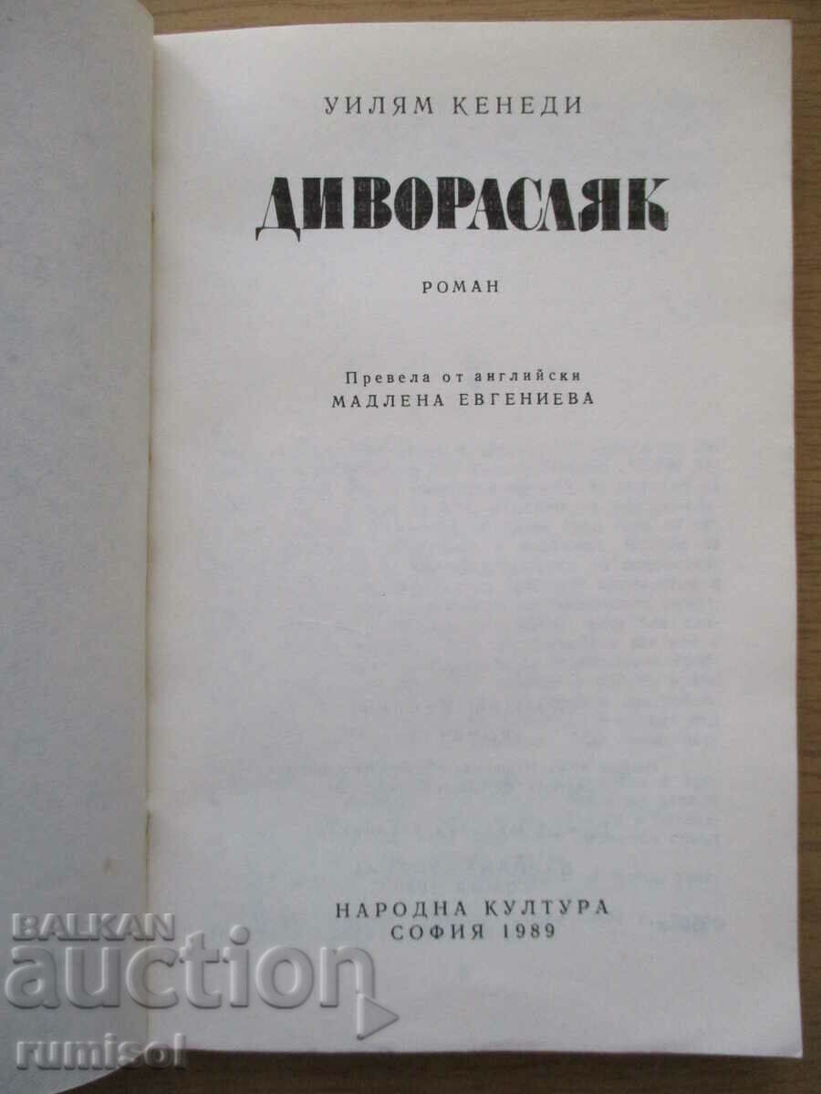Диворасляк - Уилям Кенеди с цена € 0.89 | 1.74 лв. Диворасляк - Уилям Кенеди с цена € 0.89 | 1.74 лв.