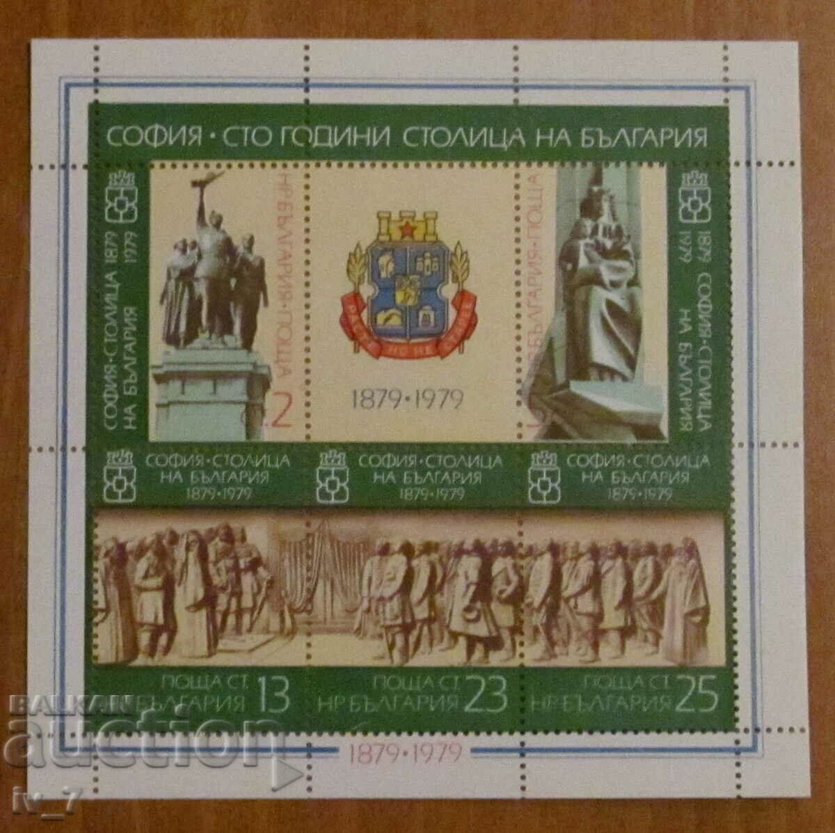 Căsuța poștală 1979 - SOFIA 100 de ani capitala BULGARIA