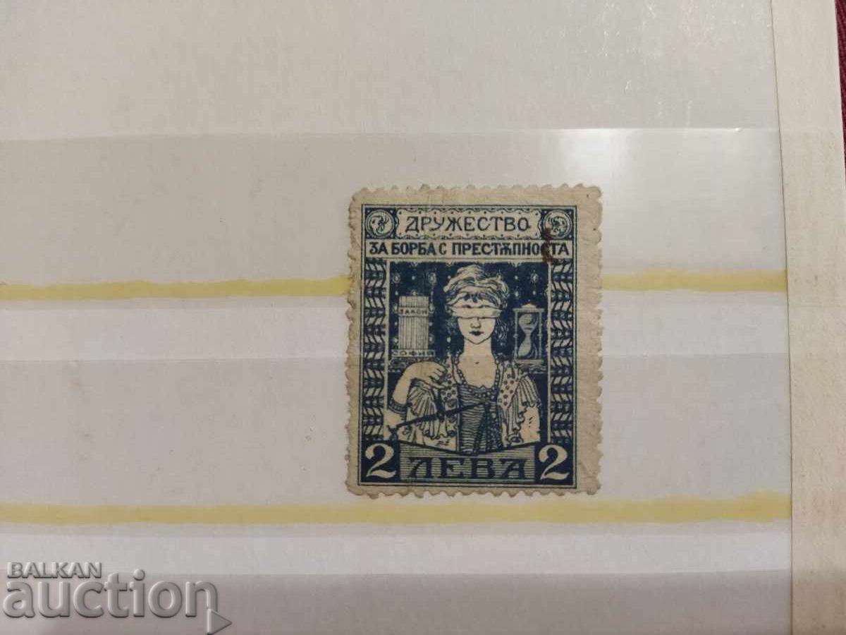 Company "To fight crime" fund, stock mark BGN 2 Company "To fight crime" fund, stock mark BGN 2