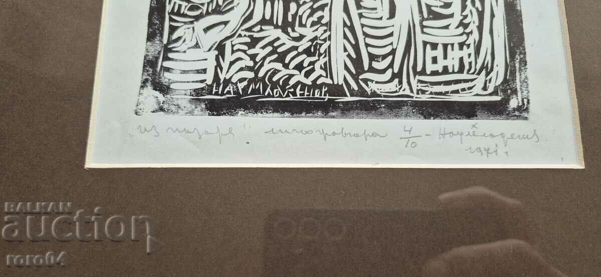 NAUM HADJIMLADENOV ( 1894-1985 ) MONOGRAPHED GRAPHICS with price 450.00 BGN | € 230.08 NAUM HADJIMLADENOV ( 1894-1985 ) MONOGRAPHED GRAPHICS with price 450.00 BGN | € 230.08