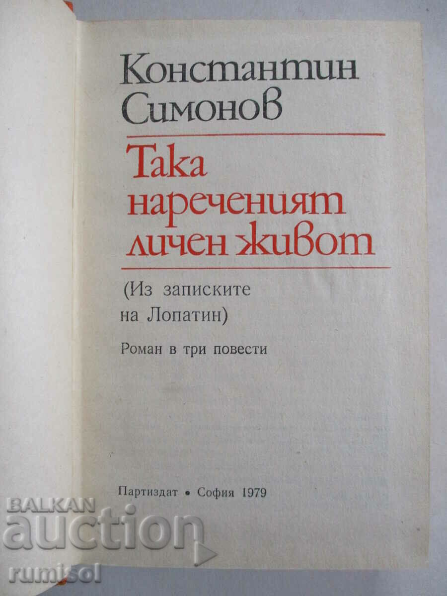 Auction The so-called personal life - Konstantin Simonov Auction The so-called personal life - Konstantin Simonov