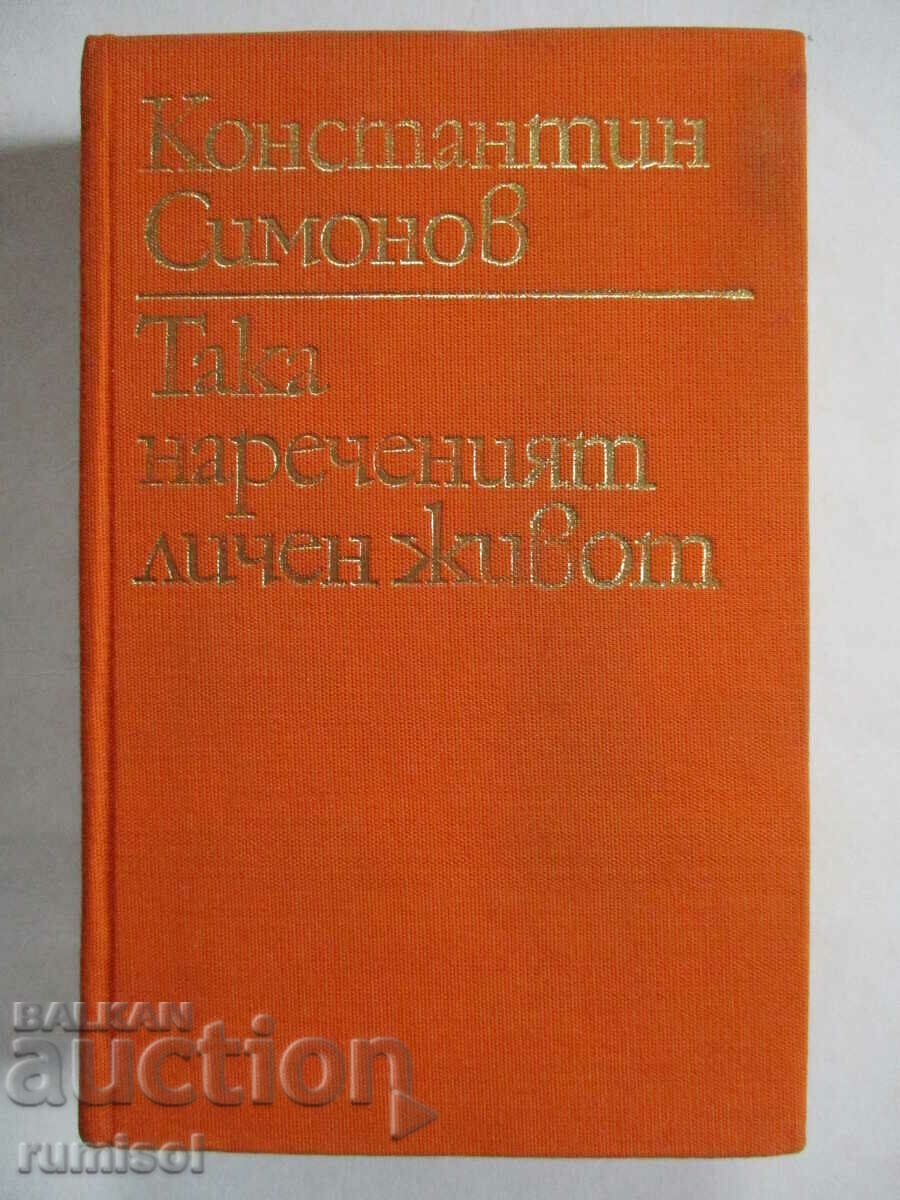 Η λεγόμενη προσωπική ζωή - Konstantin Simonov