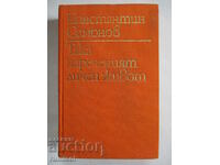 Η λεγόμενη προσωπική ζωή - Konstantin Simonov