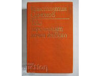 Η λεγόμενη προσωπική ζωή - Konstantin Simonov