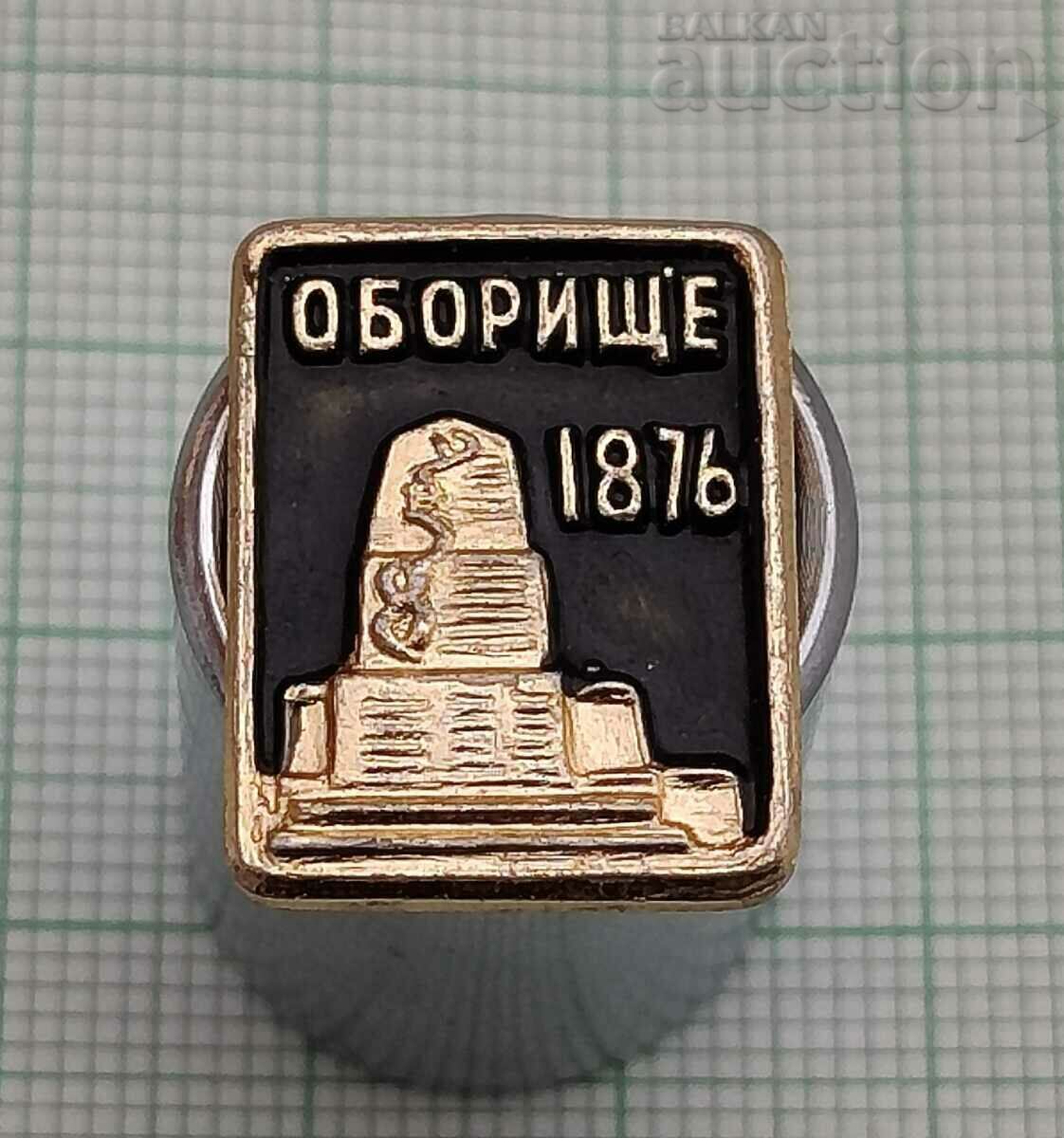 ОБОРИЩЕ 1876 г. АПРИЛСКО ВЪСТАНИЕ ЗНАЧКА