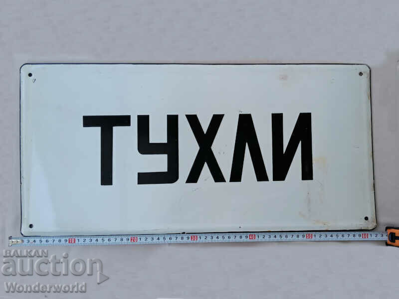 Rare Large Old Enamel Soc. sign - BRICKS with price 145.00 BGN | € 74.14 Rare Large Old Enamel Soc. sign - BRICKS with price 145.00 BGN | € 74.14