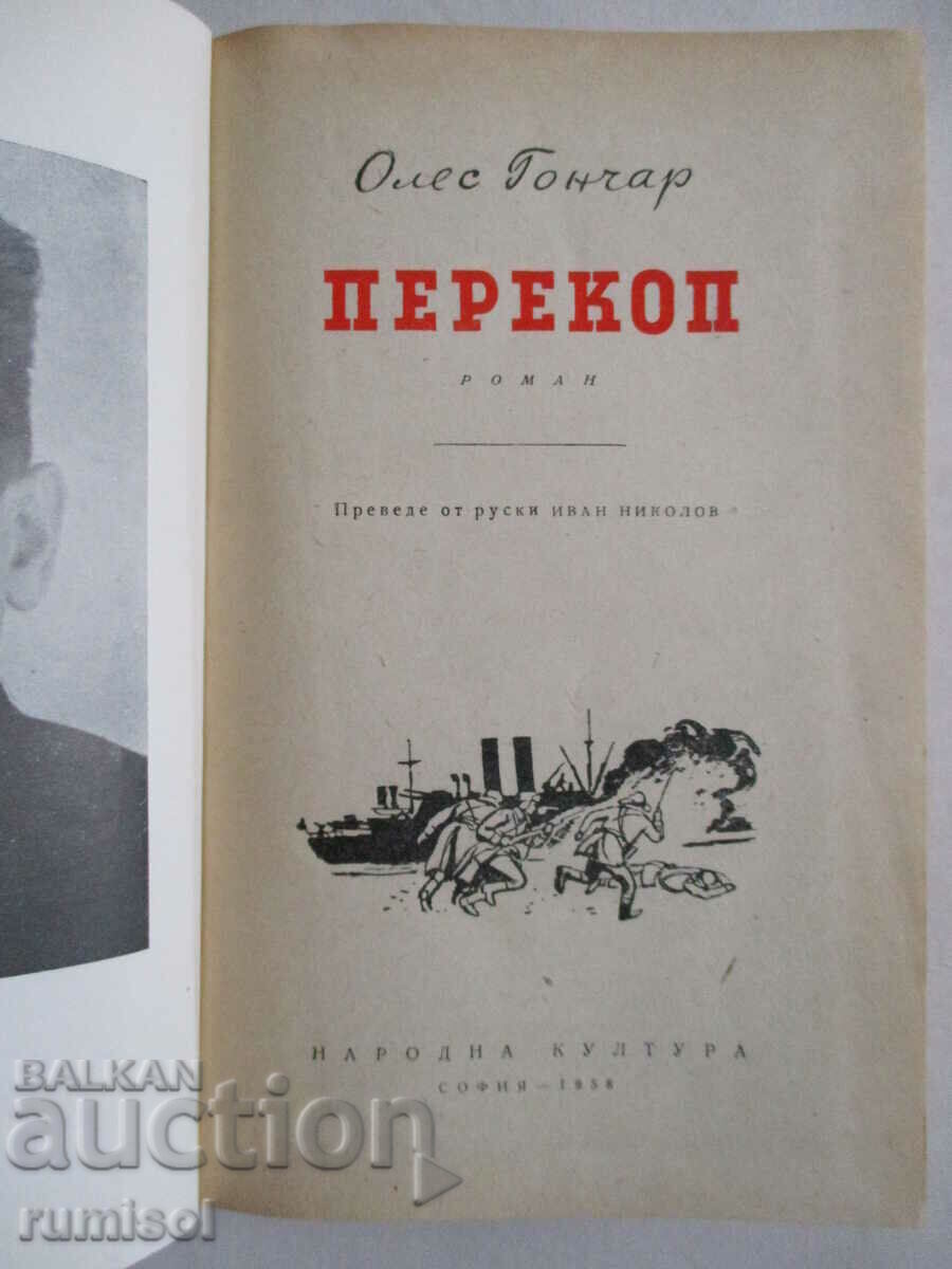 Перекоп - Олес Гончар с цена € 2.39 | 4.67 лв.