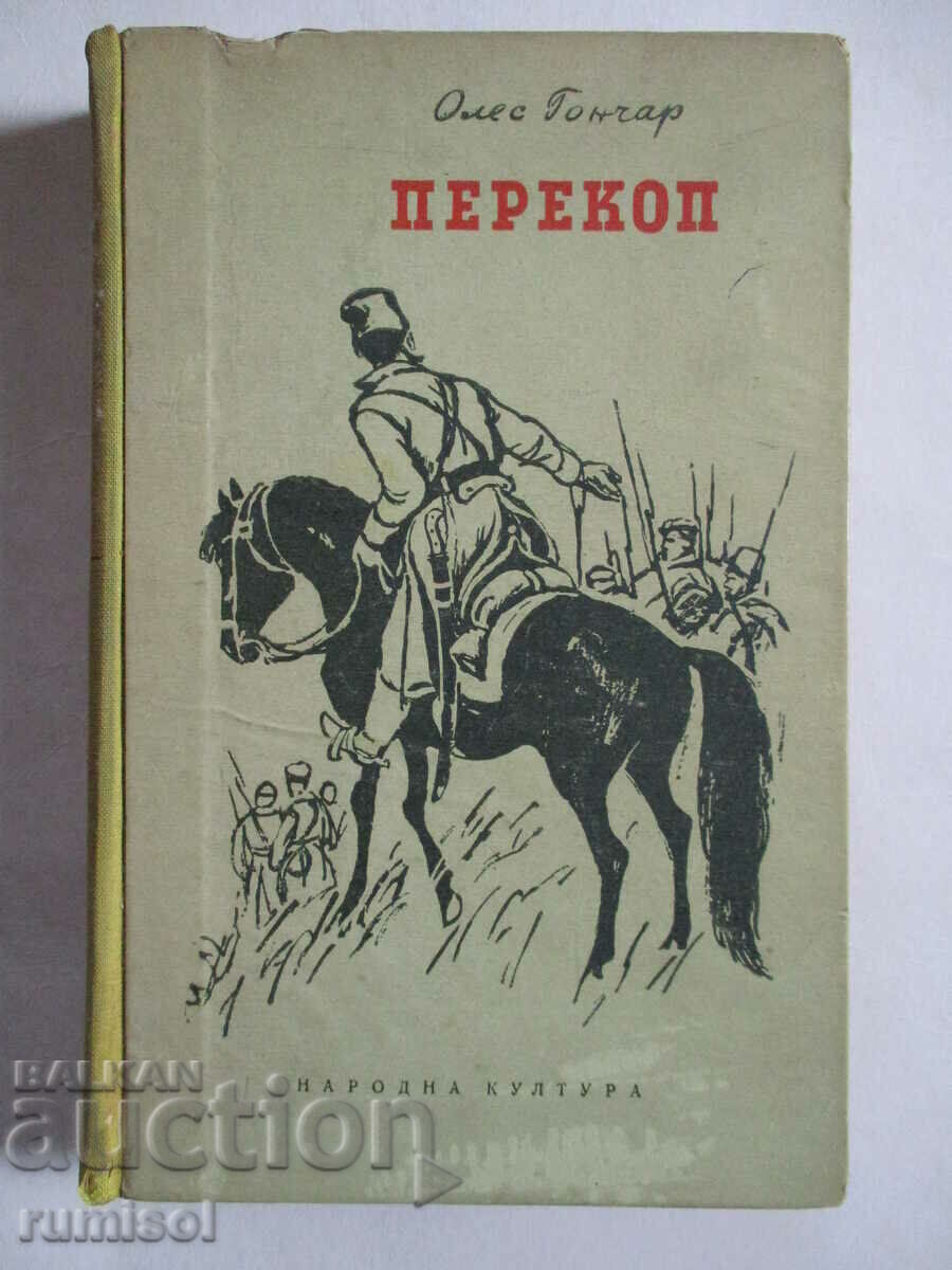 Перекоп - Олес Гончар