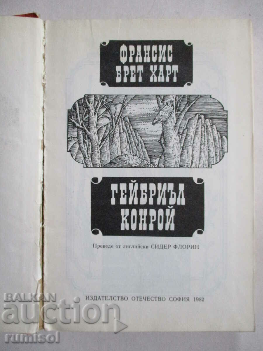 Gabriel Conroy - Frances Brett Hart with price € 0.39 | 0.76 BGN