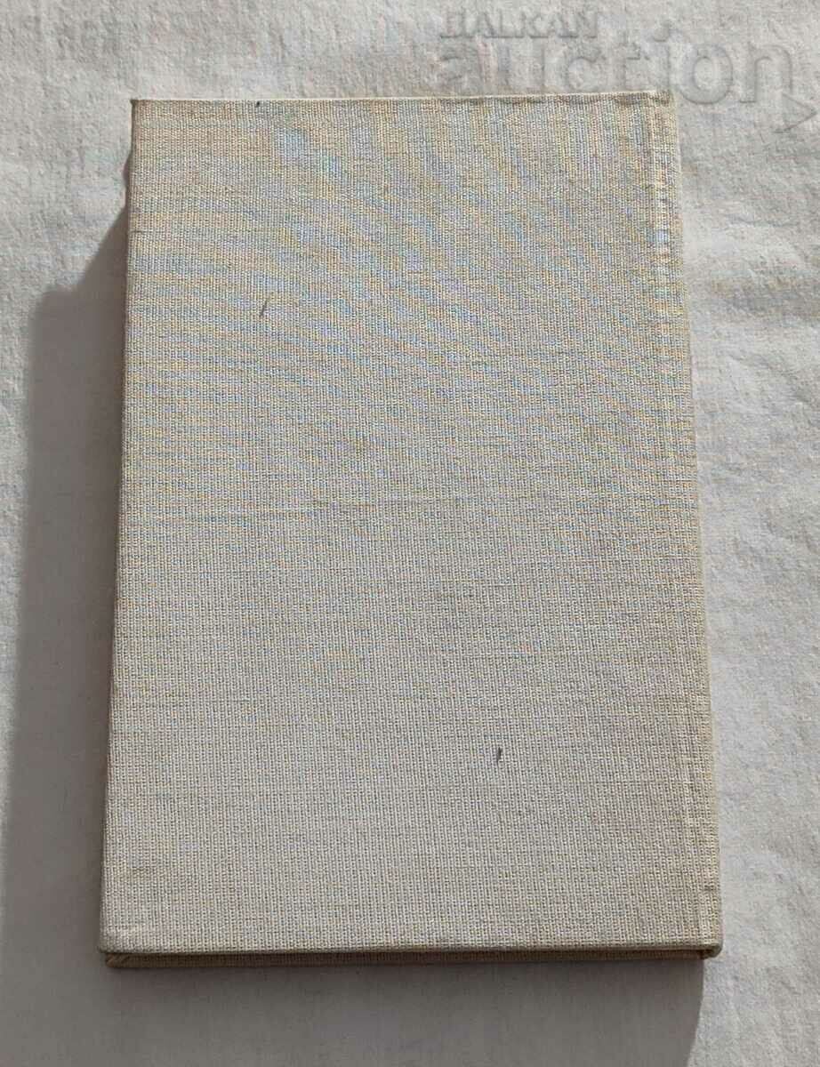 THE WHITE GUARD M. BULGAKOV 1983 with price 4.00 BGN | € 2.05 THE WHITE GUARD M. BULGAKOV 1983 with price 4.00 BGN | € 2.05