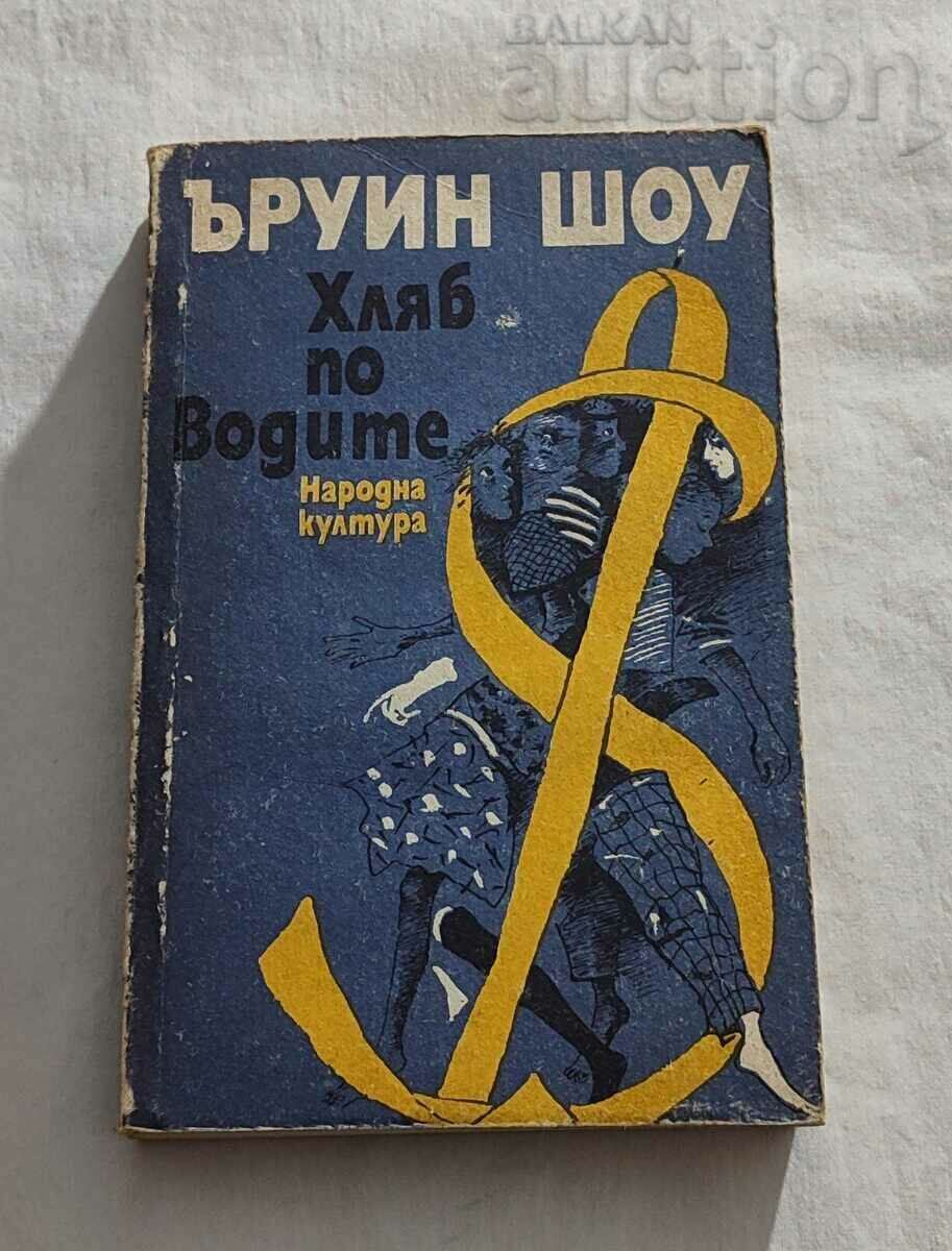 ΨΩΜΙ ΣΤΑ ΝΕΡΑ ERWIN SHAW 1987