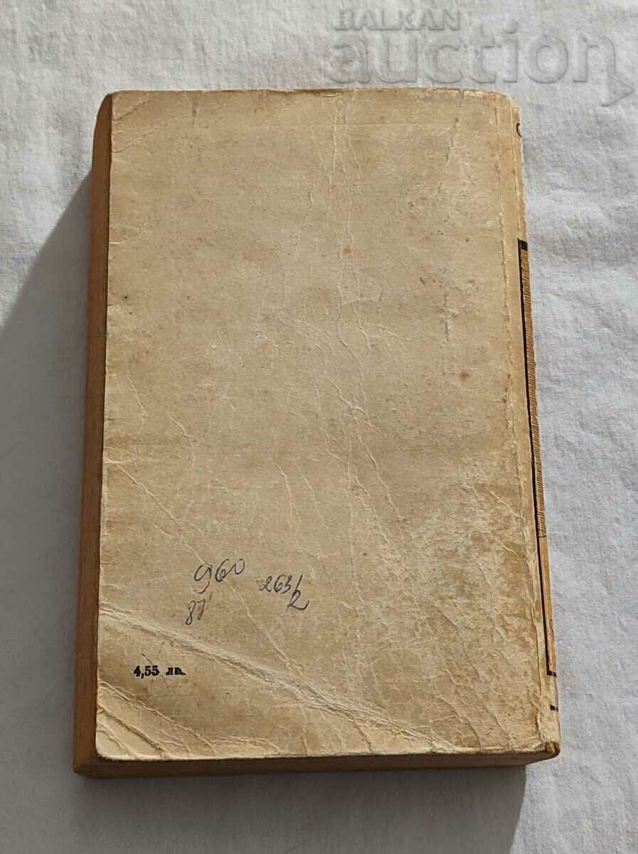 EAST OF PARADISE JOHN STEINBECK 1986 with price 7.00 BGN | € 3.58 EAST OF PARADISE JOHN STEINBECK 1986 with price 7.00 BGN | € 3.58