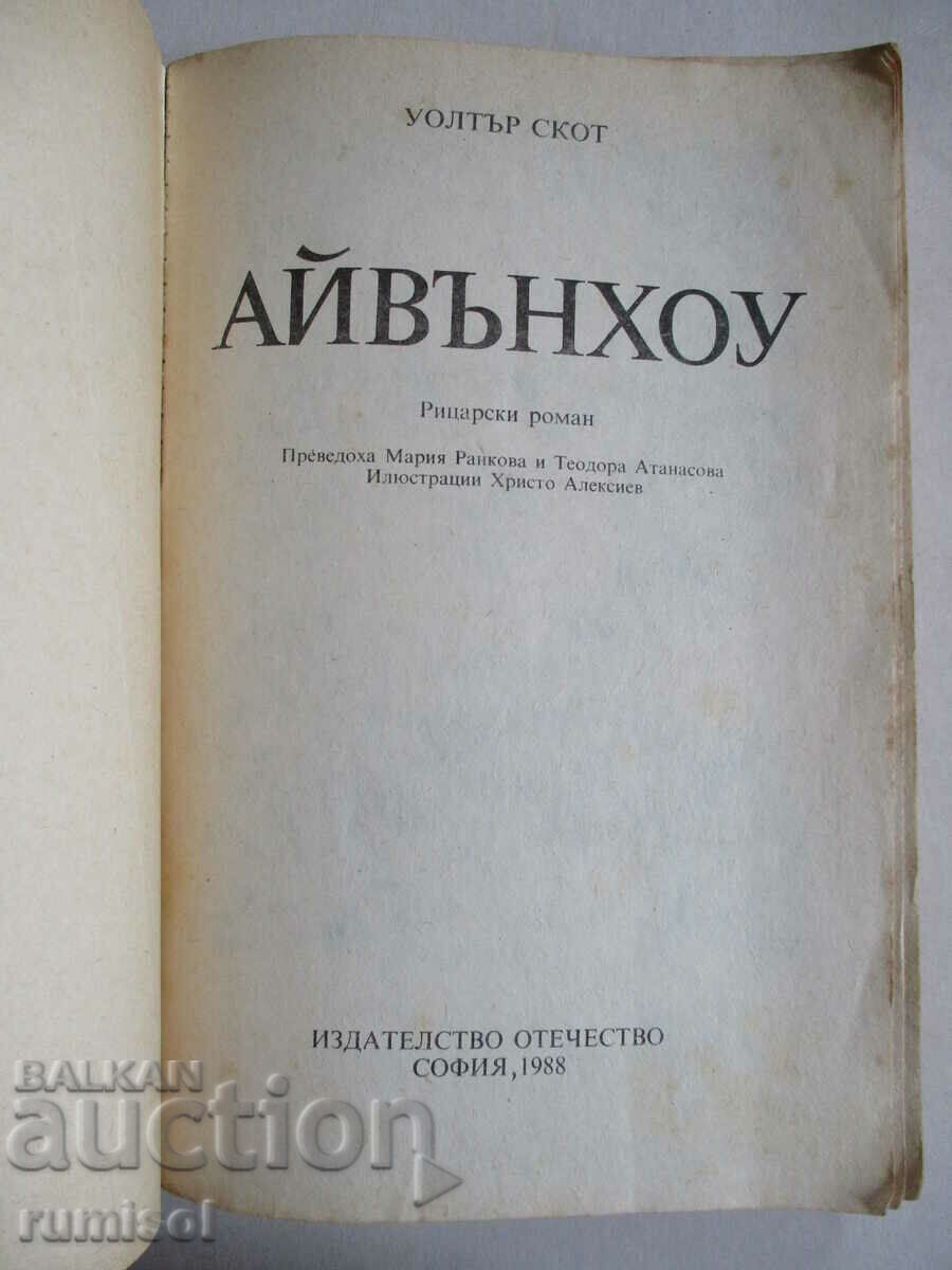 Айвънхоу - Уолтър Скот с цена € 0.39 | 0.76 лв.