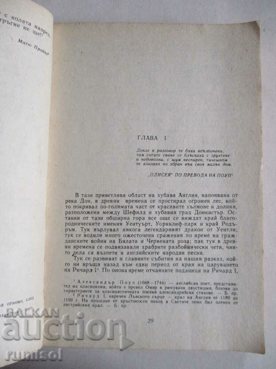 Аукцион Айвънхоу - Уолтър Скот