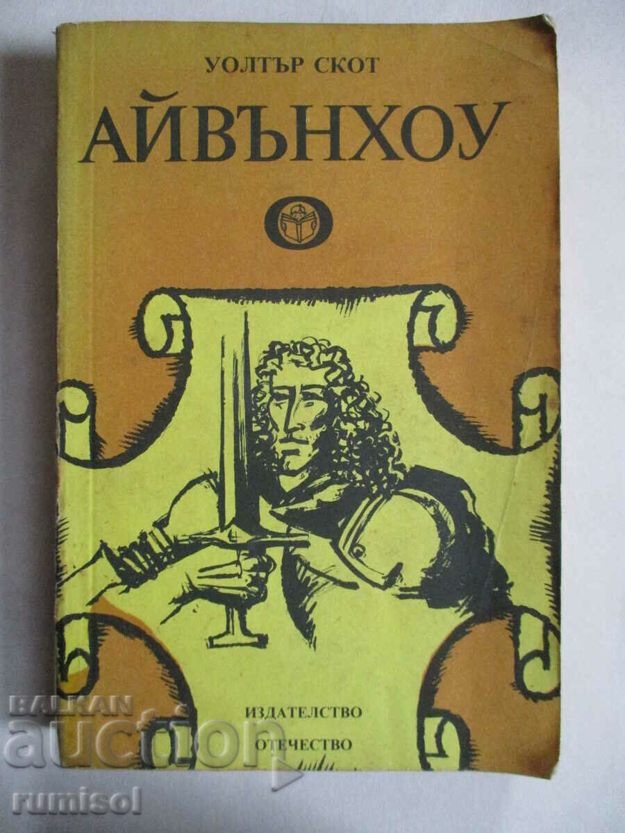 Айвънхоу - Уолтър Скот