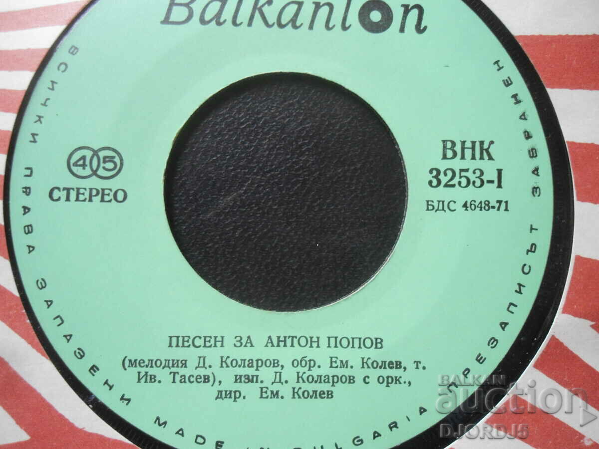 VNK 3253, Song for Anton Popov, gramophone record, small with price 5.00 BGN | € 2.56 VNK 3253, Song for Anton Popov, gramophone record, small with price 5.00 BGN | € 2.56