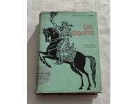 САН ФЕЛИЧЕ АЛЕКСАНДЪР ДЮМА 1969 г.