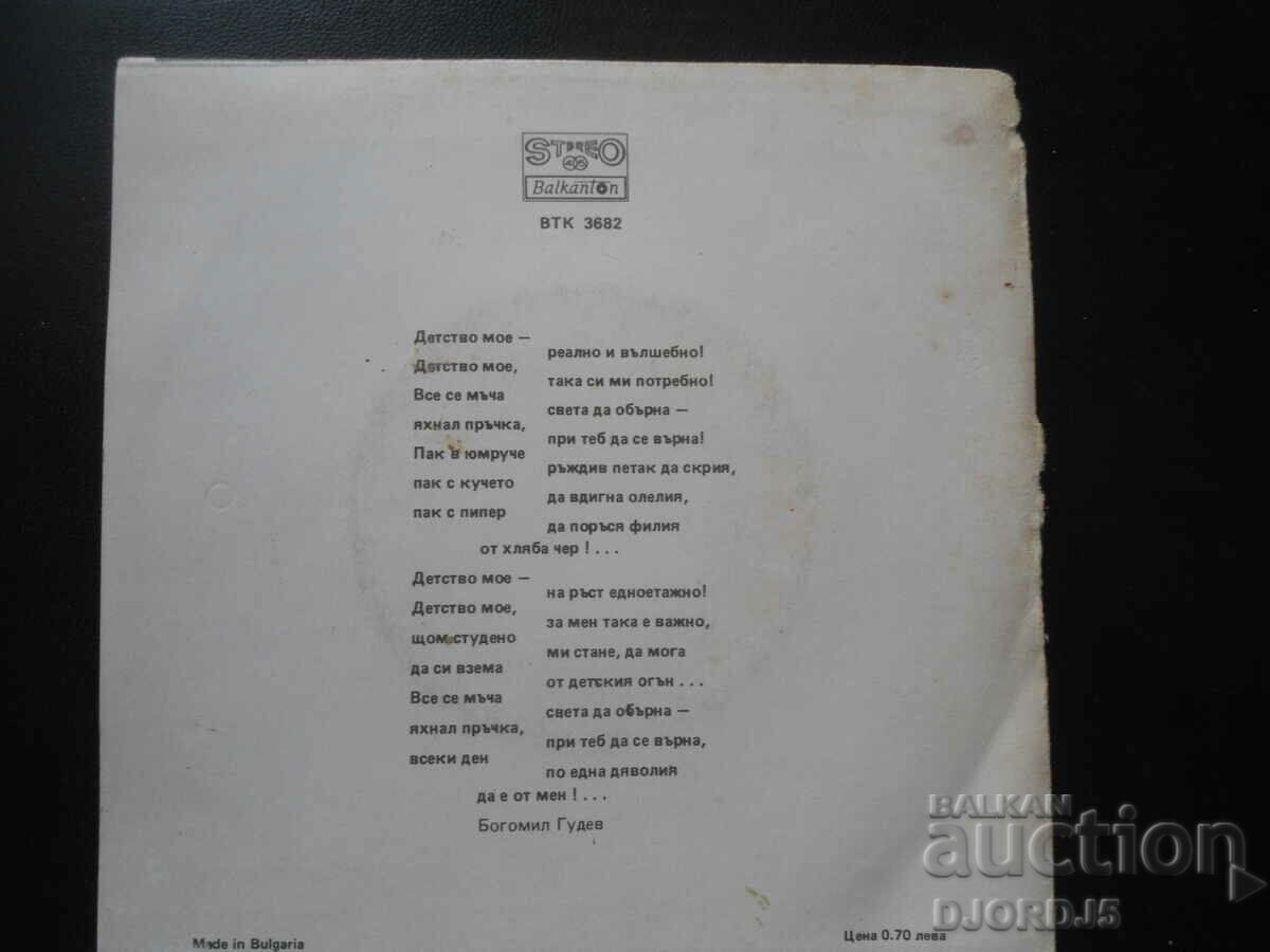 VTK 3682, Vacanță neașteptată, disc de gramofon, mic cu preț 10.00 BGN | € 5.11