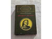 ПЕТЪР ПЪРВИ  АЛЕКСЕЙ ТОЛСТОЙ 1974 г.