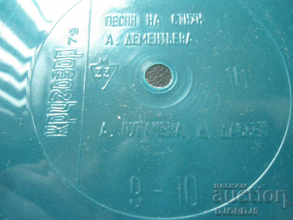 KRUGOZOR, A. Pugacheva, D. Dassen with price 0.50 BGN | € 0.26 KRUGOZOR, A. Pugacheva, D. Dassen with price 0.50 BGN | € 0.26