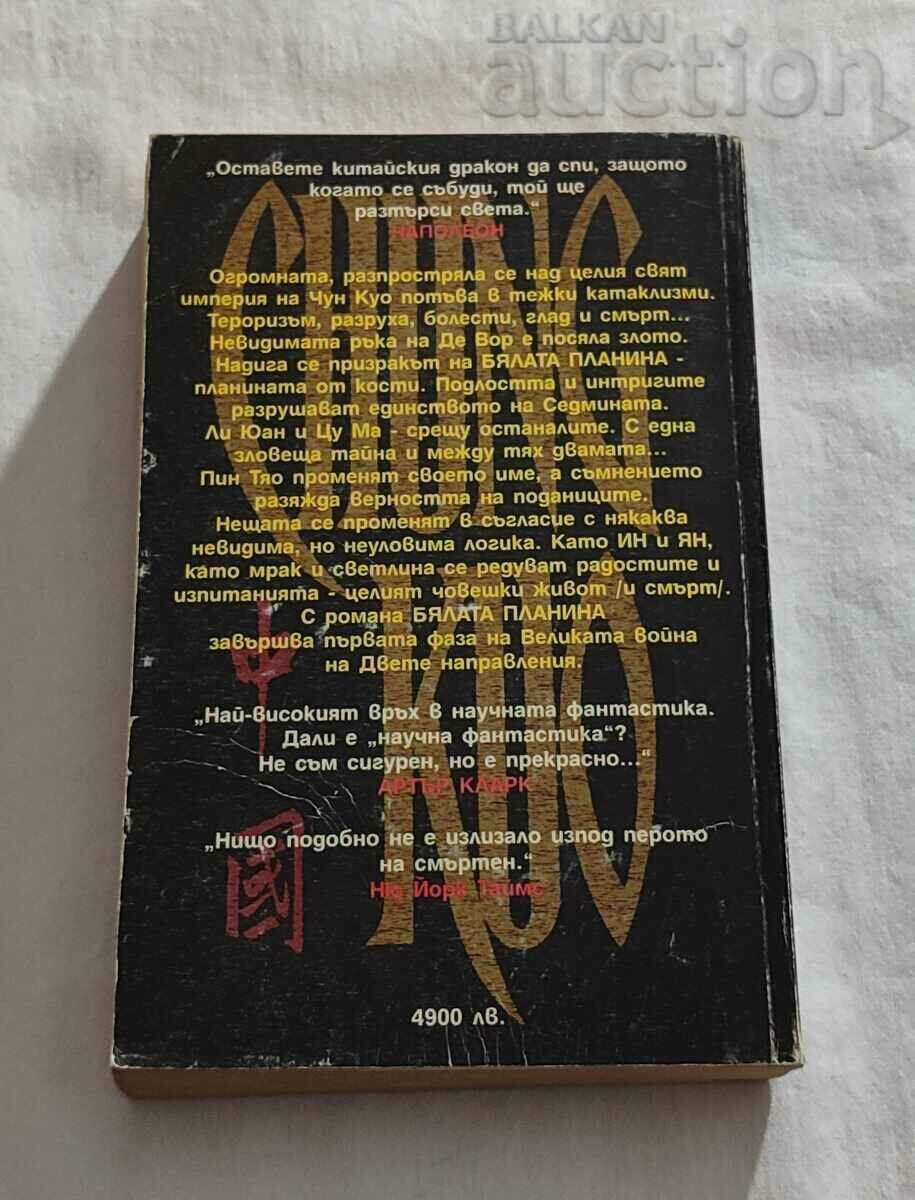 WHITE MOUNTAIN DAVID WINGROVE with price 15.00 BGN | € 7.67