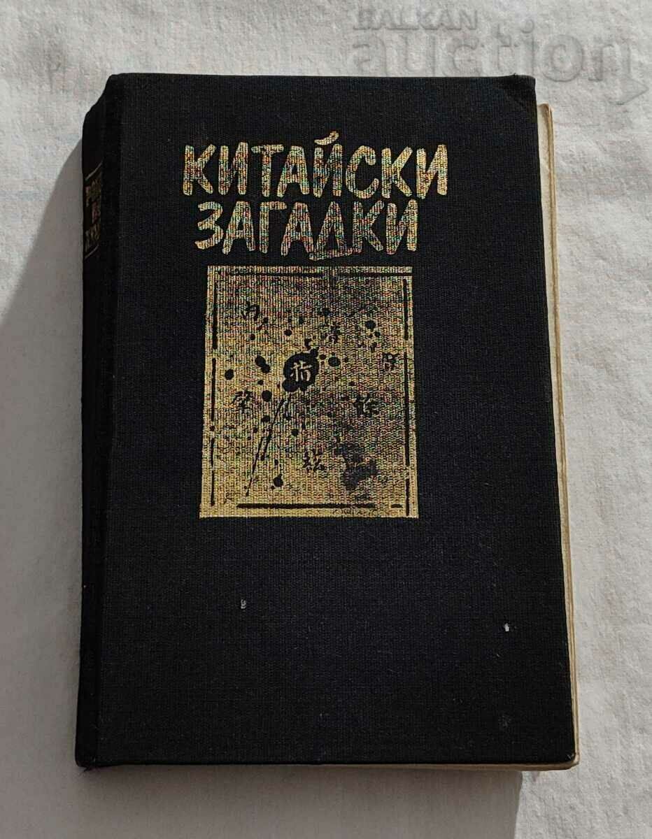 КИТАЙСКИ ЗАГАДКИ РОБЪРТ ВАН ХЮЛИХ 1987 г.