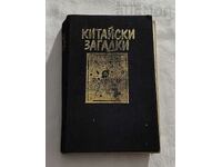 КИТАЙСКИ ЗАГАДКИ РОБЪРТ ВАН ХЮЛИХ 1987 г.