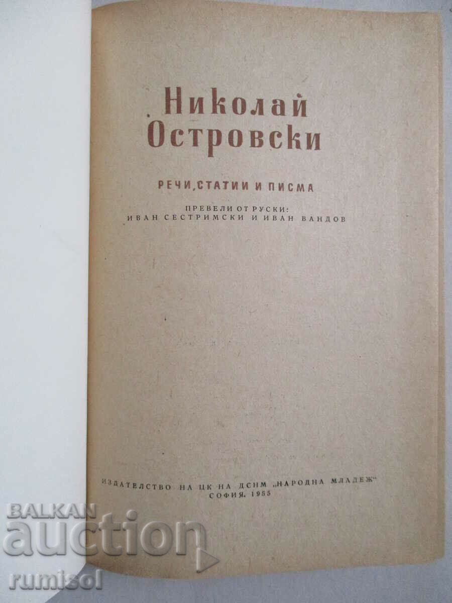 Ομιλίες, άρθρα και επιστολές - Νικολάι Οστρόφσκι με τιμή € 2.49 | 4.87 BGN Ομιλίες, άρθρα και επιστολές - Νικολάι Οστρόφσκι με τιμή € 2.49 | 4.87 BGN