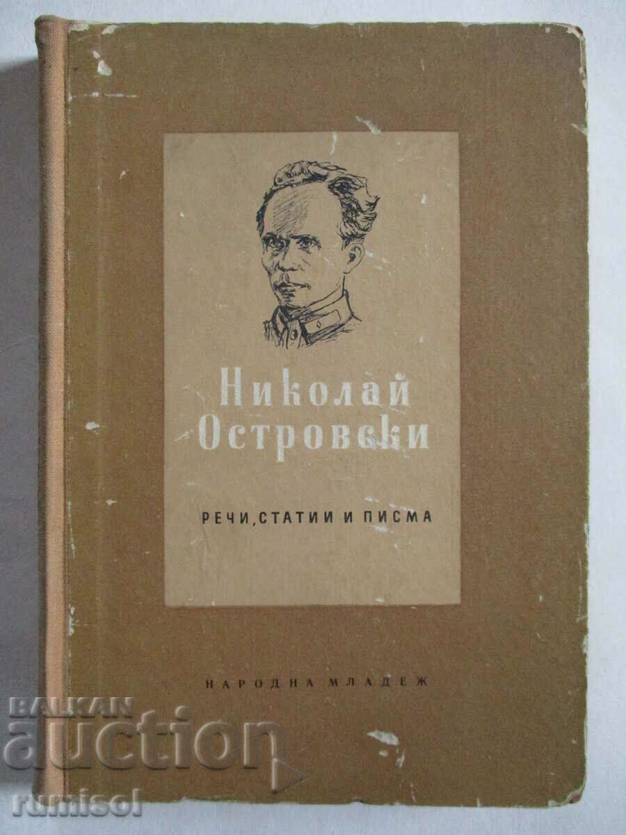 Речи, статии и писма - Николай Островски